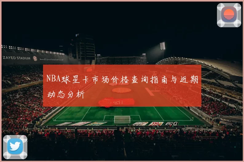 NBA球星卡市场价格查询指南与近期动态分析
