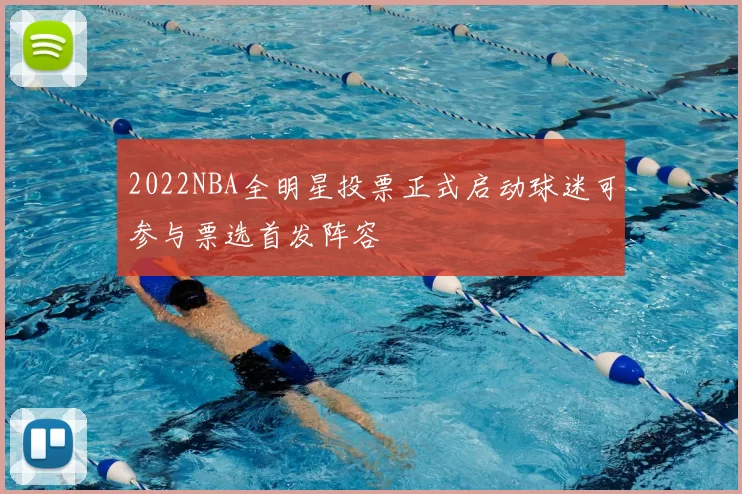 2022NBA全明星投票正式启动球迷可参与票选首发阵容