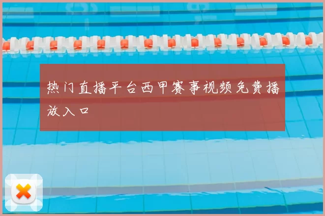 热门直播平台西甲赛事视频免费播放入口