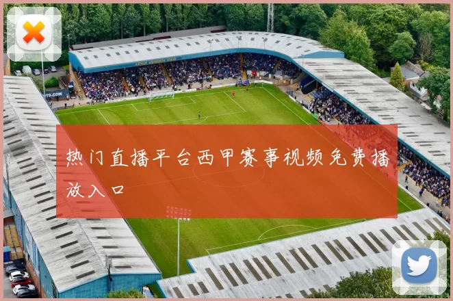 热门直播平台西甲赛事视频免费播放入口