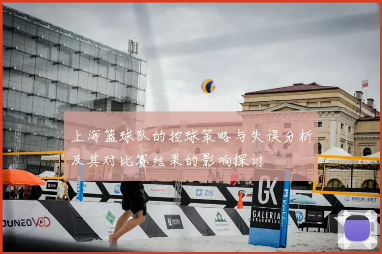 上海篮球队的控球策略与失误分析及其对比赛结果的影响探讨