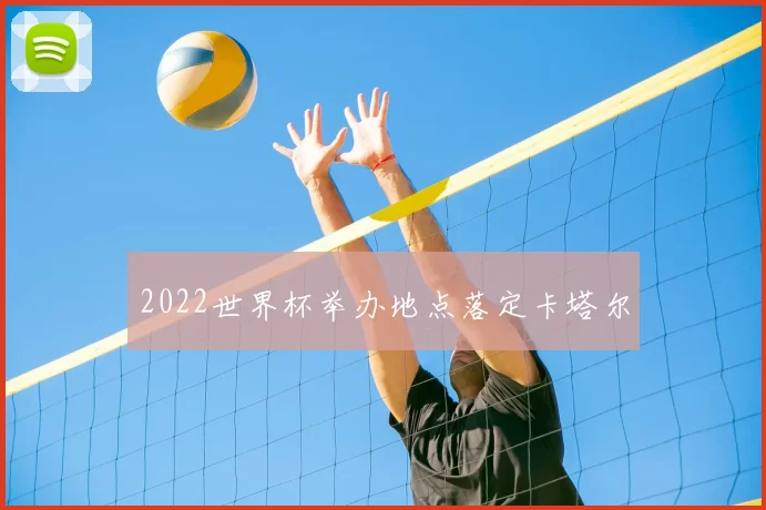 2022世界杯举办地点落定卡塔尔