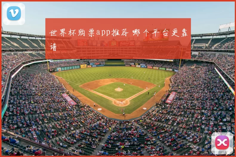 世界杯购票app推荐 哪个平台更靠谱