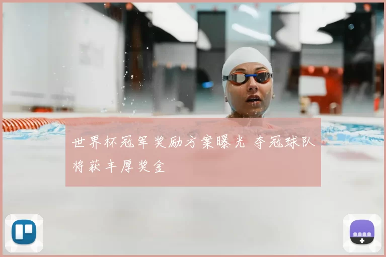 世界杯冠军奖励方案曝光 夺冠球队将获丰厚奖金
