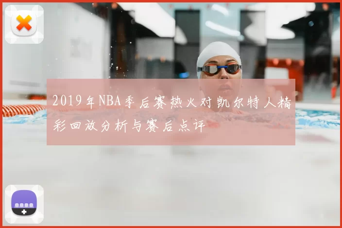 2019年NBA季后赛热火对凯尔特人精彩回放分析与赛后点评