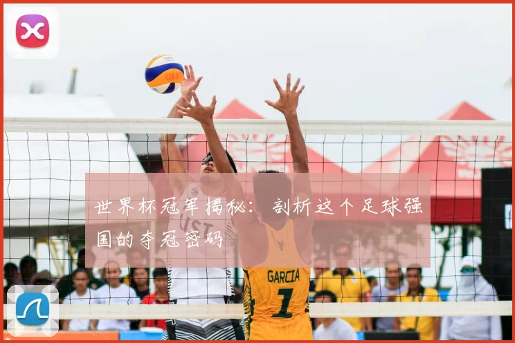 世界杯冠军揭秘：剖析这个足球强国的夺冠密码