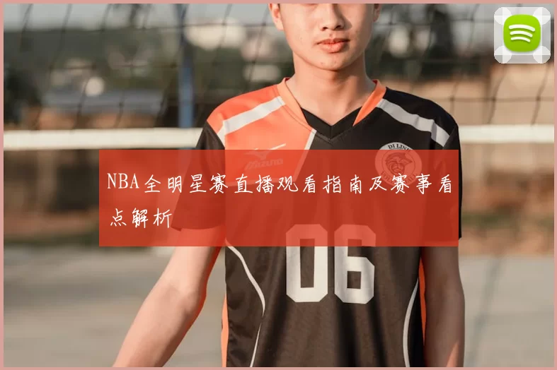 NBA全明星赛直播观看指南及赛事看点解析