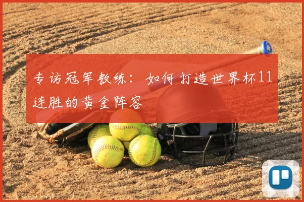 专访冠军教练:如何打造世界杯11连胜的黄金阵容