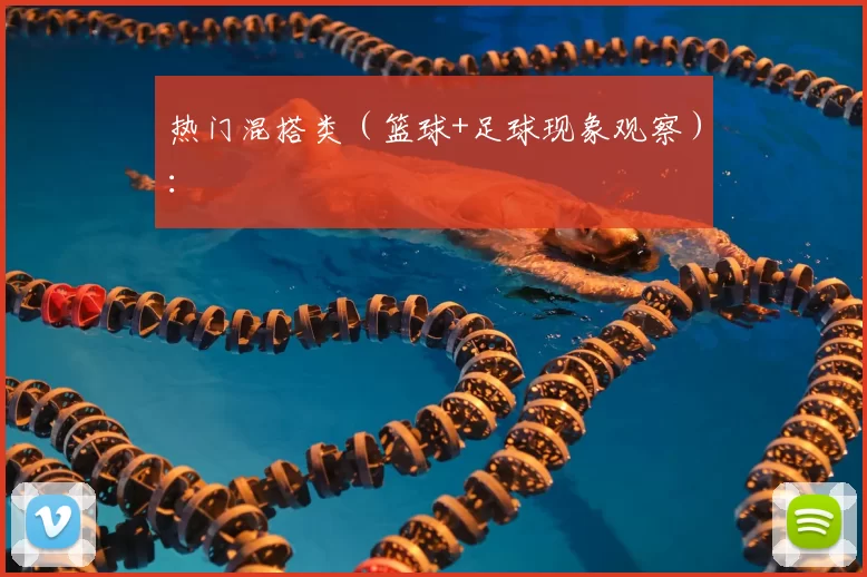 热门混搭类(篮球+足球现象观察):