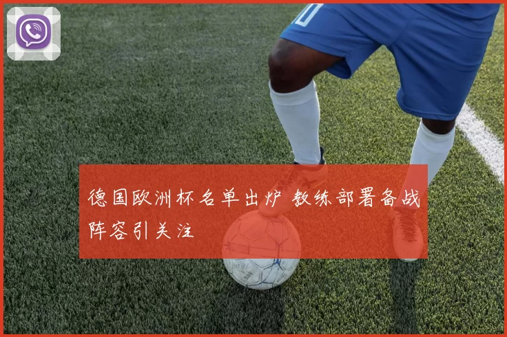 德国欧洲杯名单出炉 教练部署备战阵容引关注
