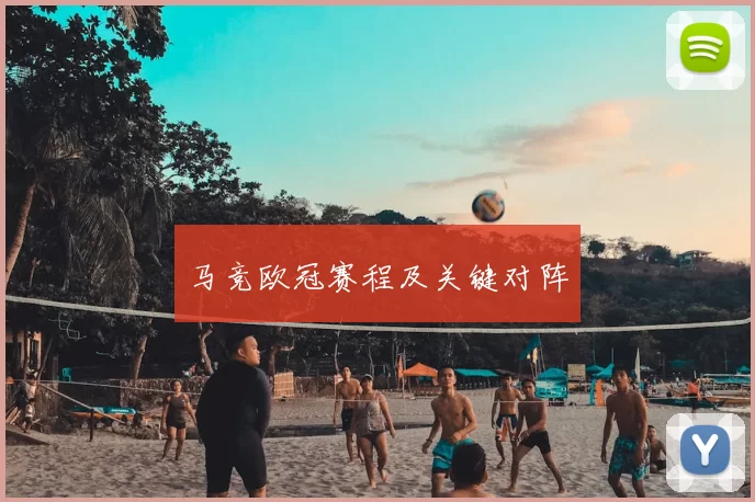 马竞欧冠赛程及关键对阵