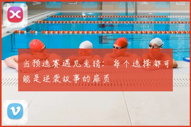 当预选赛遇见竞猜:每个选择都可能是逆袭故事的扉页