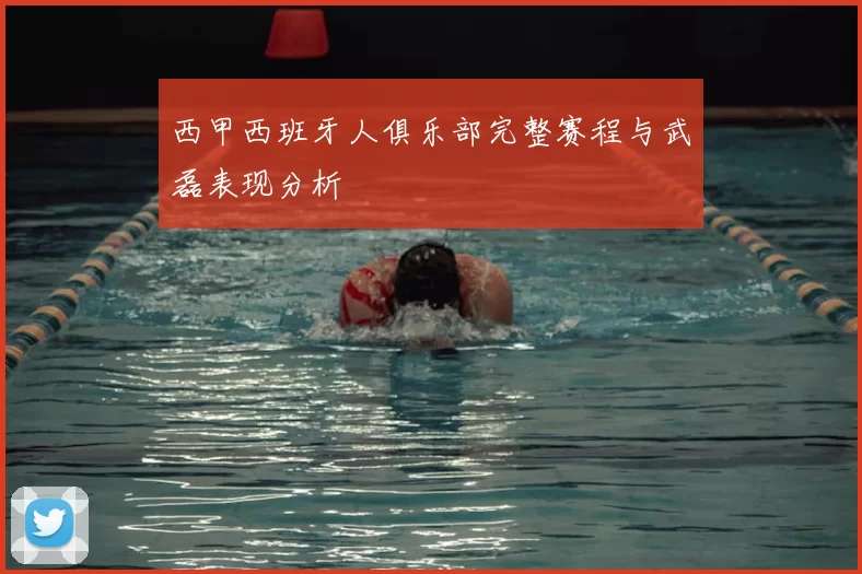 西甲西班牙人俱乐部完整赛程与武磊表现分析
