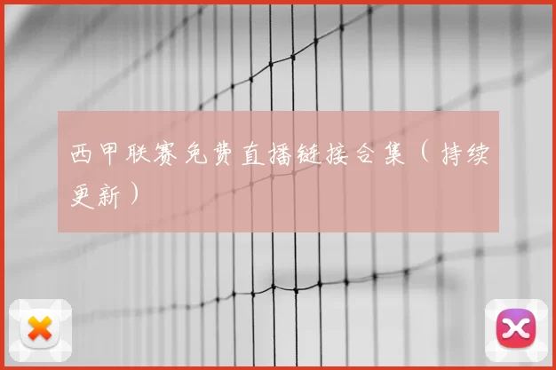 西甲联赛免费直播链接合集(持续更新)