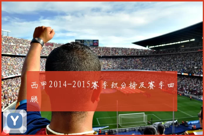 西甲2014-2015赛季积分榜及赛季回顾