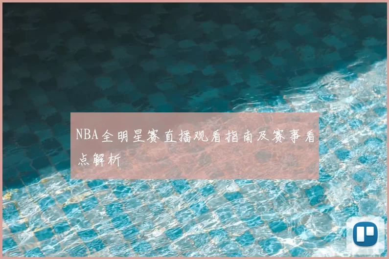 NBA全明星赛直播观看指南及赛事看点解析