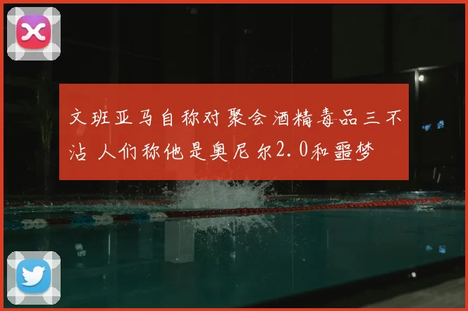 文班亚马自称对聚会酒精毒品三不沾 人们称他是奥尼尔2.0和噩梦