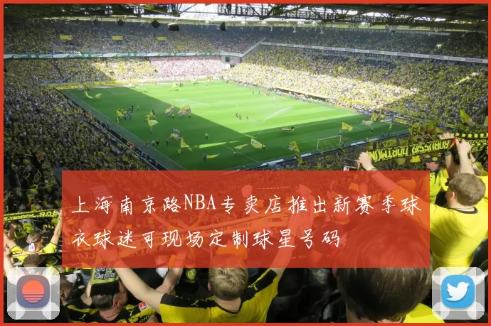 上海南京路NBA专卖店推出新赛季球衣球迷可现场定制球星号码