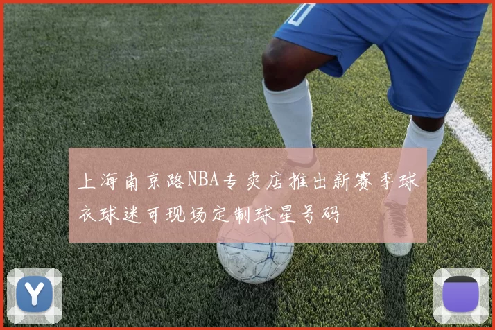 上海南京路NBA专卖店推出新赛季球衣球迷可现场定制球星号码