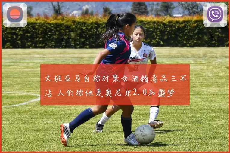 文班亚马自称对聚会酒精毒品三不沾 人们称他是奥尼尔2.0和噩梦