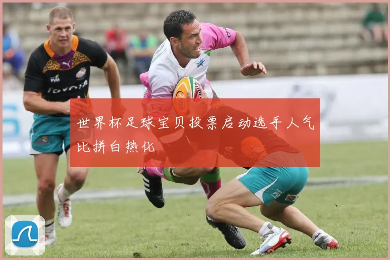 世界杯足球宝贝投票启动选手人气比拼白热化