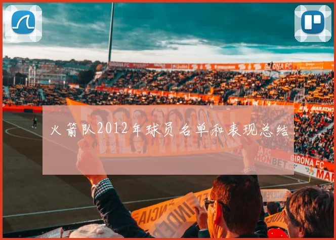 火箭队2012年球员名单和表现总结
