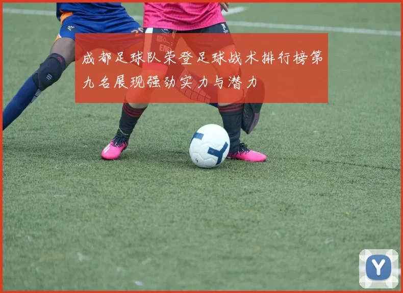 成都足球队荣登足球战术排行榜第九名展现强劲实力与潜力