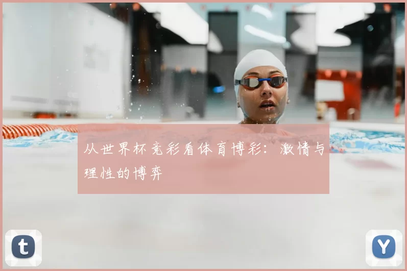 从世界杯竞彩看体育博彩:激情与理性的博弈