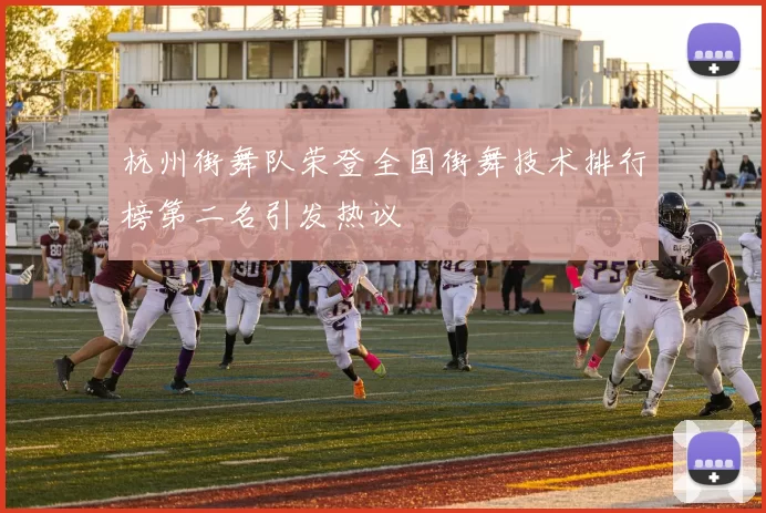 杭州街舞队荣登全国街舞技术排行榜第二名引发热议