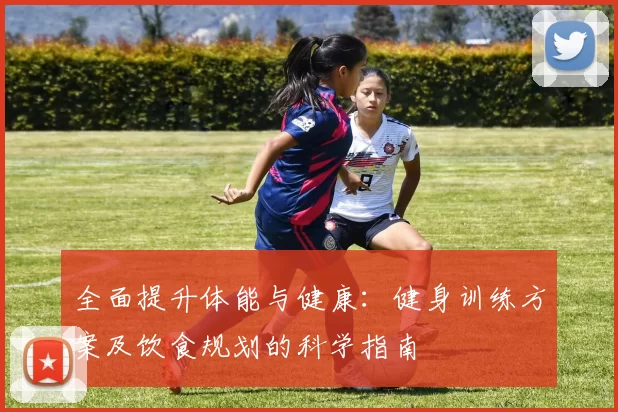 全面提升体能与健康:健身训练方案及饮食规划的科学指南
