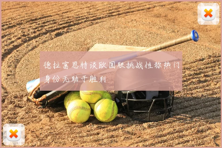 德拉富恩特谈欧国联挑战性称热门身份无助于胜利