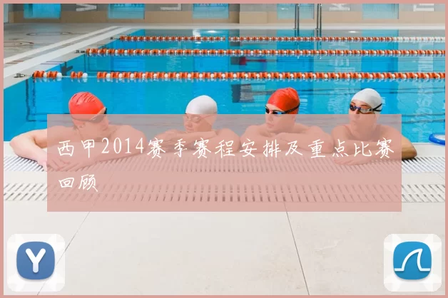 西甲2014赛季赛程安排及重点比赛回顾