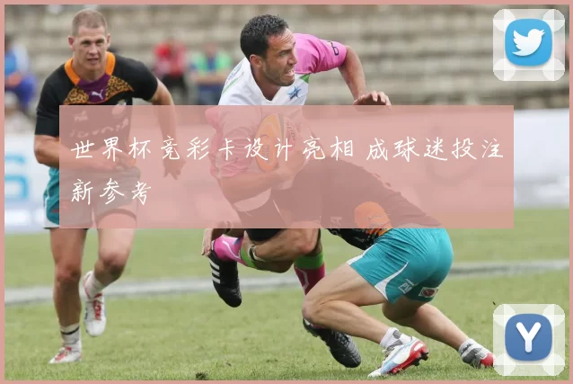 世界杯竞彩卡设计亮相 成球迷投注新参考