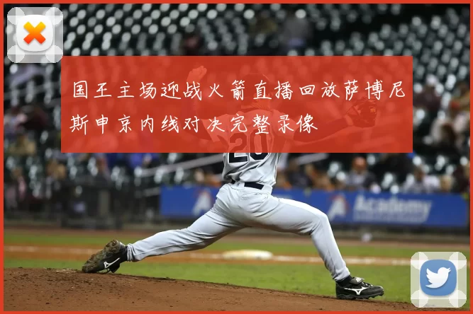 国王主场迎战火箭直播回放萨博尼斯申京内线对决完整录像