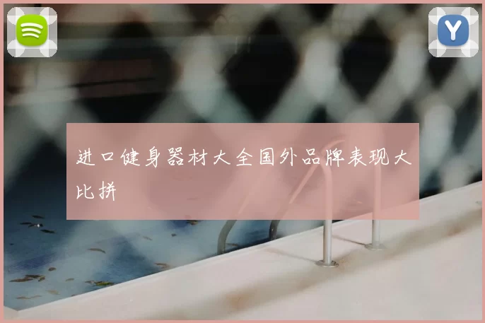 进口健身器材大全国外品牌表现大比拼