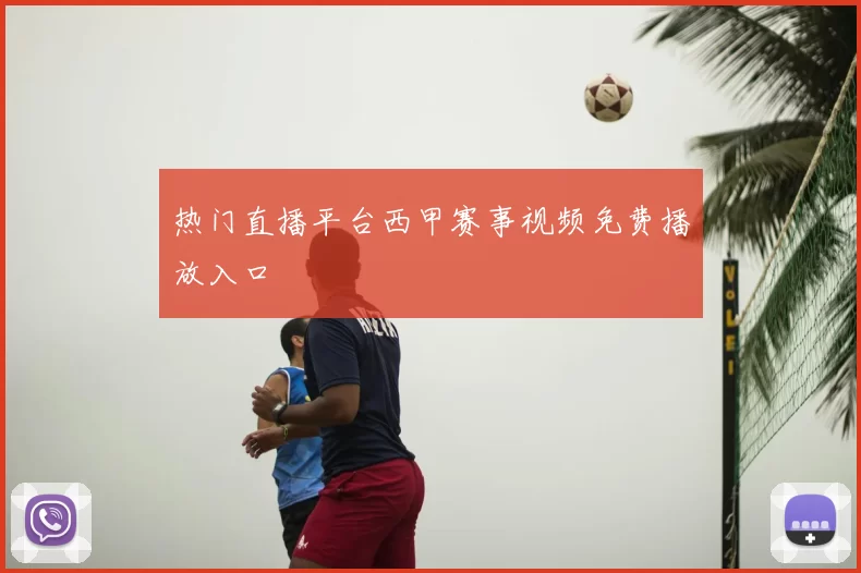 热门直播平台西甲赛事视频免费播放入口