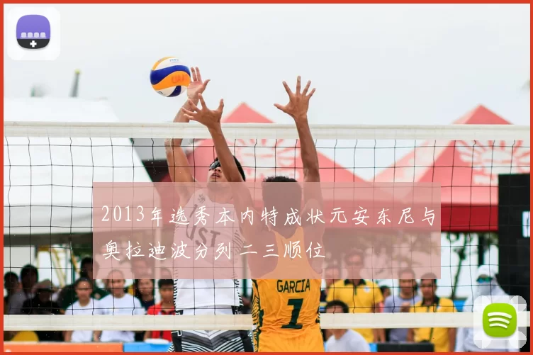 2013年选秀本内特成状元安东尼与奥拉迪波分列二三顺位
