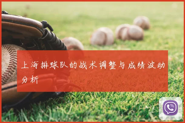 上海排球队的战术调整与成绩波动分析