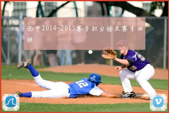 西甲2014-2015赛季积分榜及赛季回顾