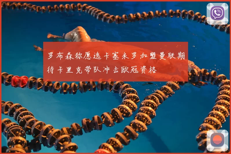 罗布森称愿选卡塞米罗加盟曼联期待卡里克带队冲击欧冠资格