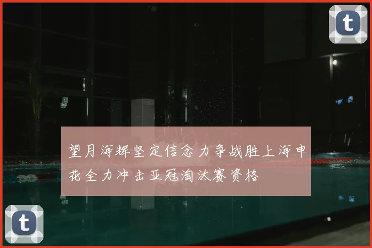 望月海辉坚定信念力争战胜上海申花全力冲击亚冠淘汰赛资格