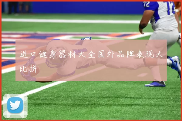 进口健身器材大全国外品牌表现大比拼