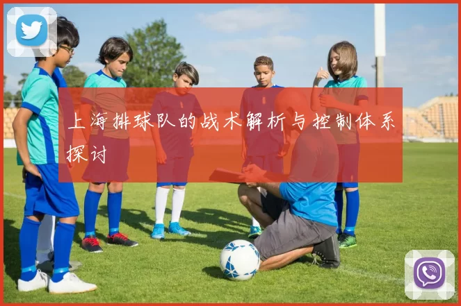 上海排球队的战术解析与控制体系探讨