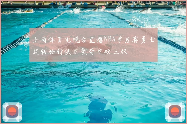 上海体育电视台直播NBA季后赛勇士逆转独行侠东契奇空砍三双