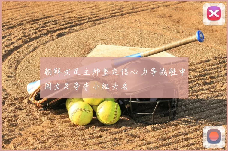 朝鲜女足主帅坚定信心力争战胜中国女足争夺小组头名