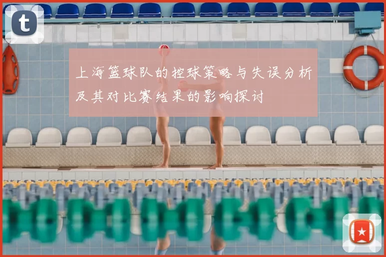 上海篮球队的控球策略与失误分析及其对比赛结果的影响探讨