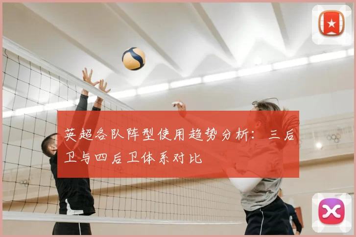 英超各队阵型使用趋势分析:三后卫与四后卫体系对比