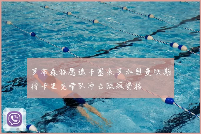 罗布森称愿选卡塞米罗加盟曼联期待卡里克带队冲击欧冠资格