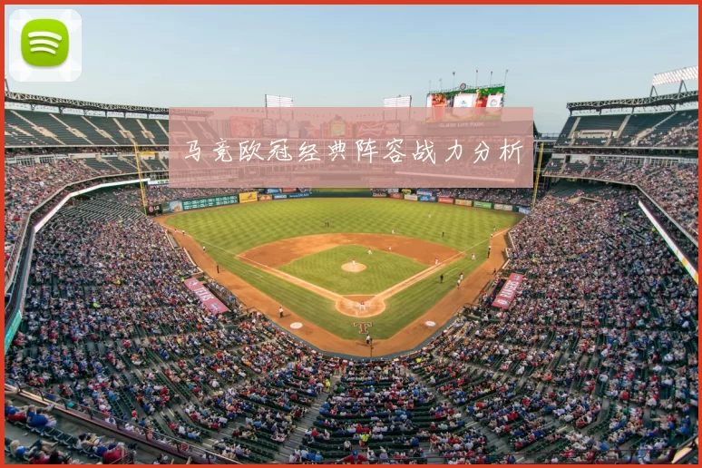 马竞欧冠经典阵容战力分析