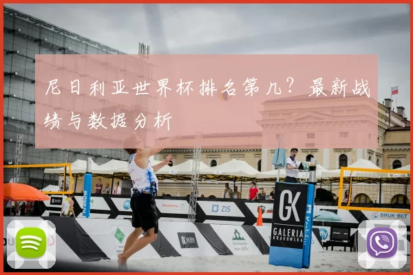 尼日利亚世界杯排名第几？最新战绩与数据分析